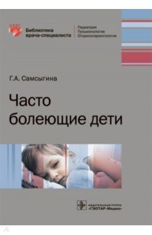 Часто болеющие дети - Галина Самсыгина