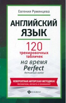 Евгения Румянцева - Английский язык. 120 тренировочных табличек на Perfect обложка книги Евгения Румянцева - Английский язык. 120 тренировочных табличек на Perfect обложка книги