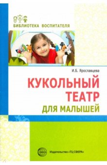 Кукольный театр для малышей - Инна Ярославцева
