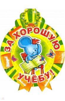 Медалька "За хорошую учебу!" (М-11341) Медалька "За хорошую учебу!" (М-11341)