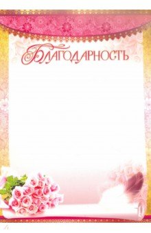 Благодарность (Ш-7127) Благодарность (Ш-7127)