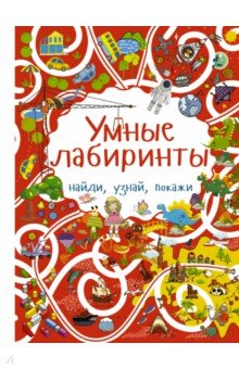 Умные лабиринты - Шабан, Третьякова