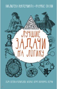 Лучшие задачи на логику - Гусев, Ядловский, Шабан