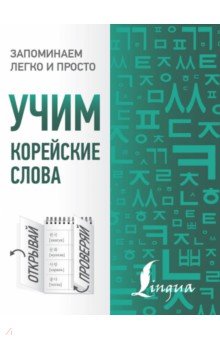 Погадаева, Чун - Учим корейские слова обложка книги Погадаева, Чун - Учим корейские слова обложка книги