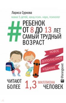 Ребенок от 8 до 13 лет. Самый трудный - Лариса Суркова