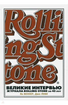 Великие интервью журнала Rolling Stone за 40 лет - Веннер, Леви
