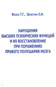 Нарушение высших психических функций и их восстановление при поражениях правого полушария мозга - Визель, Шабетник