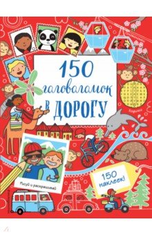 150 головоломок в дорогу