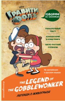 Гравити Фолз. Легенда о живогрызе