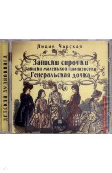Лидия Чарская - Записки сиротки. Записки маленькой гимназистки (CDmp3) Лидия Чарская - Записки сиротки. Записки маленькой гимназистки (CDmp3)