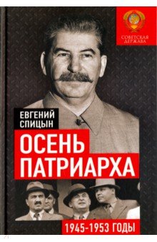 Евгений Спицын - Осень Патриарха. Советская держава в 1945-1953 годах обложка книги Евгений Спицын - Осень Патриарха. Советская держава в 1945-1953 годах обложка книги