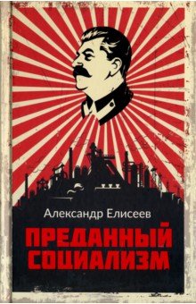 Преданный социализм - Александр Елисеев
