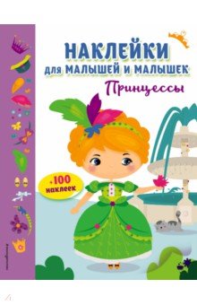 Принцессы (с наклейками) Принцессы (с наклейками)