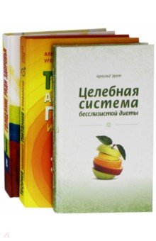 Система естественного оздоровления. Комплект из 3-х книг - Эрет, Николаев, Уголев