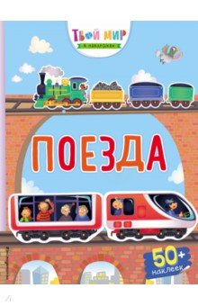 Поезда (с наклейками) обложка книги Поезда (с наклейками) обложка книги