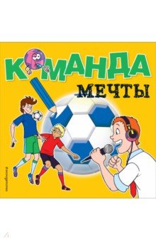 Команда мечты Команда мечты