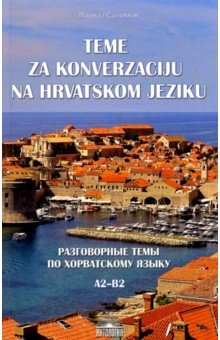 Парваз Салимов - Разговорные темы по хорватскому языку. А2- В2. Учебное пособие обложка книги Парваз Салимов - Разговорные темы по хорватскому языку. А2- В2. Учебное пособие обложка книги