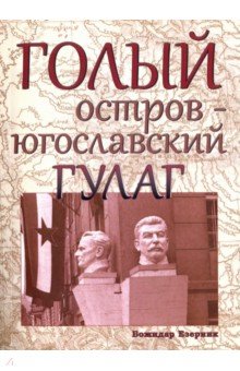 Божидар Езерник - Голый остров - югославский ГУЛАГ обложка книги Божидар Езерник - Голый остров - югославский ГУЛАГ обложка книги