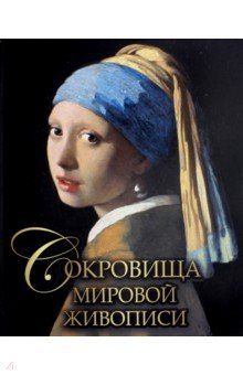 Сокровища мировой живописи - Морозова, Евстратова, Громова