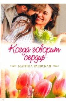 Когда говорит сердце - Марина Раевская