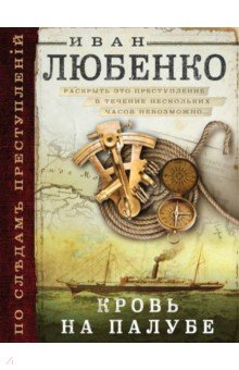 Иван Любенко - Кровь на палубе обложка книги Иван Любенко - Кровь на палубе обложка книги
