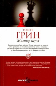 Мастер игры - Роберт Грин