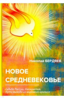 Николай Бердяев - Новое Средневековье обложка книги Николай Бердяев - Новое Средневековье обложка книги
