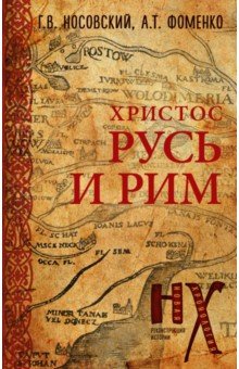 Фоменко, Носовский - Русь и Рим. Христос обложка книги Фоменко, Носовский - Русь и Рим. Христос обложка книги