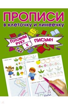 Готовим руку к письму