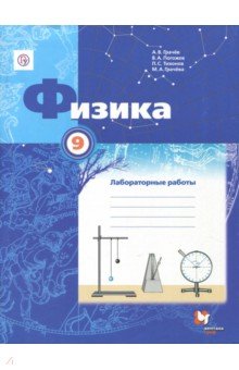 Физика. 9 класс. Тетрадь для лабораторных работ. ФГОС - Грачев, Погожев, Грачева, Тихонов