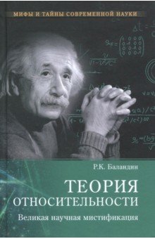 Рудольф Баландин - Теория относительности. Великая научная мистификация обложка книги Рудольф Баландин - Теория относительности. Великая научная мистификация обложка книги