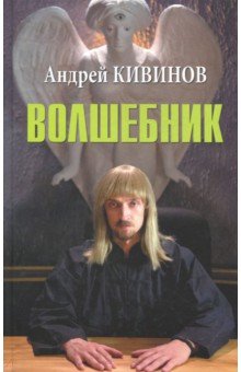 Андрей Кивинов - Волшебник