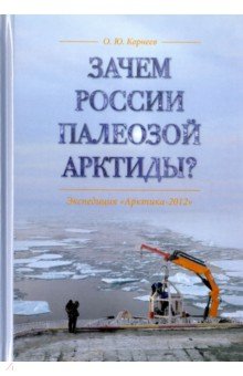Олег Корнеев - Зачем России палеозой Арктиды? Экспедиция "Арктика-2012" обложка книги Олег Корнеев - Зачем России палеозой Арктиды? Экспедиция "Арктика-2012" обложка книги