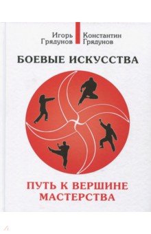 Боевые искусства. Путь к вершине мастерства - Грядунов, Грядунов