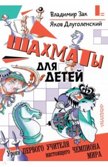 Шахматы для детей - Длуголенский, Зак
