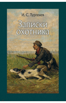 Иван Тургенев - Записки охотника обложка книги Иван Тургенев - Записки охотника обложка книги