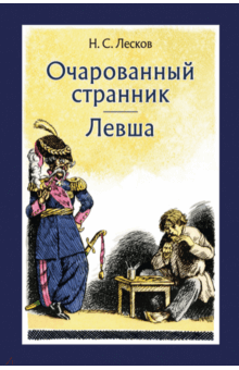 Очарованный странник. Левша - Николай Лесков