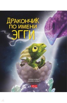 Хейди Ховарт - Дракончик по имени Эгги обложка книги Хейди Ховарт - Дракончик по имени Эгги обложка книги