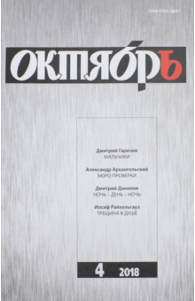 "Октябрь" № 4. 2018 обложка книги "Октябрь" № 4. 2018 обложка книги