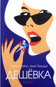 Сайкс, Пьяцца - Дешевка обложка книги Сайкс, Пьяцца - Дешевка обложка книги