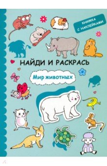 Найди и раскрась с наклейками. Мир животных