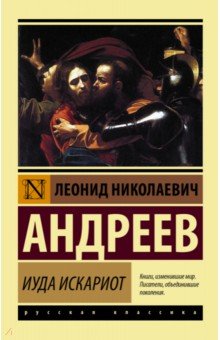 Леонид Андреев - Иуда Искариот обложка книги Леонид Андреев - Иуда Искариот обложка книги
