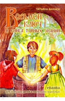 Восьмой ключ или книга тайных знаний - Татьяна Вахнюк