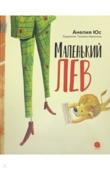 Маленький лев - Анелия Юс