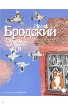 Самсон - домашний кот - Иосиф Бродский