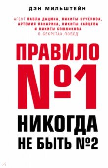 Дэн Мильштейн - Правило №1 - никогда не быть №2. Агент Павла Дацюка, Никиты Кучерова, Артемия Панарина обложка книги Дэн Мильштейн - Правило №1 - никогда не быть №2. Агент Павла Дацюка, Никиты Кучерова, Артемия Панарина обложка книги