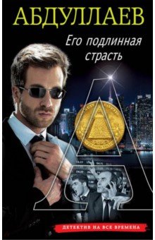 Чингиз Абдуллаев - Его подлинная страсть обложка книги Чингиз Абдуллаев - Его подлинная страсть обложка книги