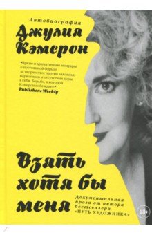 Джулия Кэмерон - Взять хотя бы меня обложка книги Джулия Кэмерон - Взять хотя бы меня обложка книги