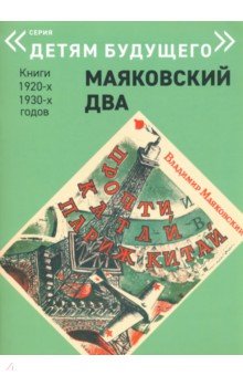 Прочти и катай в Париж и Китай - Владимир Маяковский