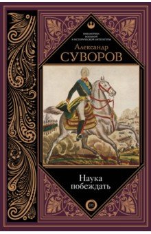 Наука побеждать - Александр Суворов